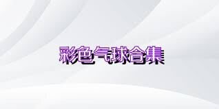 彩色气球合集