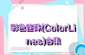 彩色连珠(ColorLines)合集