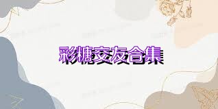 彩糖交友合集