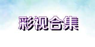 彩视合集
