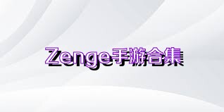 Zenge手游合集