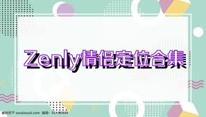Zenly情侣定位合集