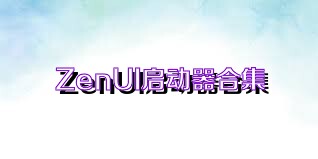 ZenUI启动器合集