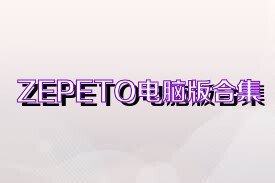 ZEPETO电脑版合集