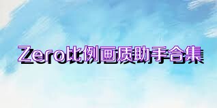 Zero比例画质助手合集