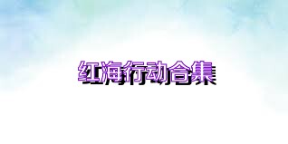 红海行动合集