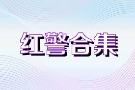 红警合集