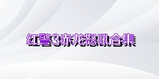 红警3赤龙怒吼合集