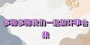 多娜多娜我们一起做坏事合集