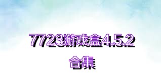 7723游戏盒4.5.2合集