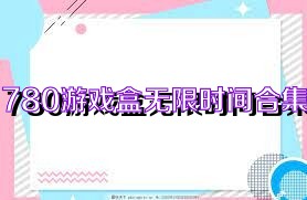 780游戏盒无限时间合集