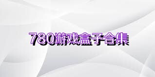780游戏盒子合集