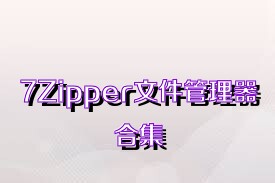 7Zipper文件管理器合集