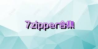 7zipper合集