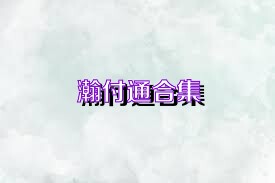 瀚付通合集