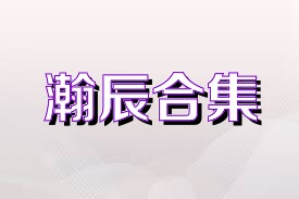 瀚辰合集