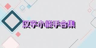 汉字小能手合集