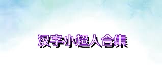 汉字小超人合集