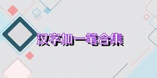 汉字加一笔合集
