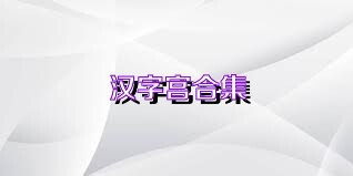 汉字宫合集