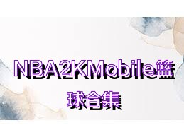 NBA2KMobile篮球合集