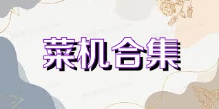 菜机合集