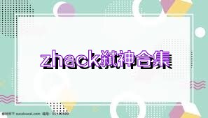 zhack弑神合集