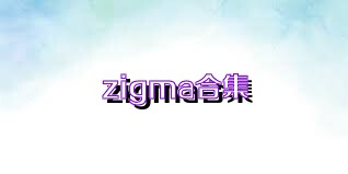 zigma合集