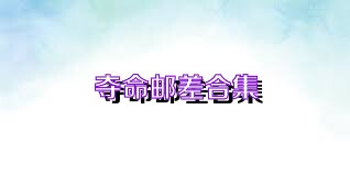 夺命邮差合集