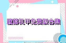 堕落机甲免费版合集