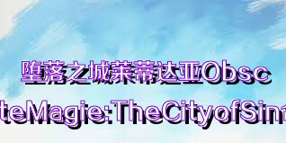 堕落之城莱蒂达亚ObscuriteMagie:TheCityofSin合集