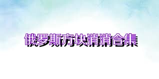 俄罗斯方块消消合集