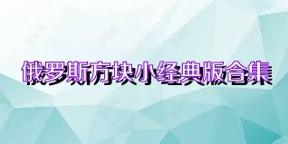 俄罗斯方块小经典版合集