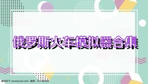 俄罗斯火车模拟器合集