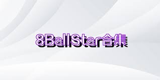 8BallStar合集