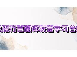 汉语方言翻译发音学习合集