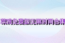 菜鸡免费版无限时间合集