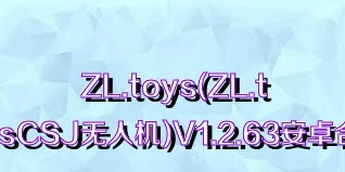 ZL.toys(ZL.toysCSJ无人机)V1.2.63安卓合集