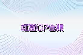 红蓝CP合集