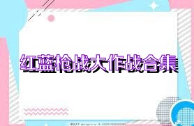 红蓝枪战大作战合集