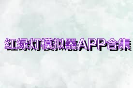 红绿灯模拟器APP合集
