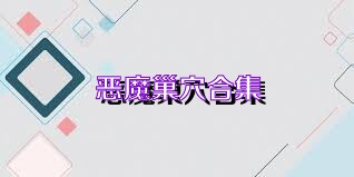 恶魔巢穴合集