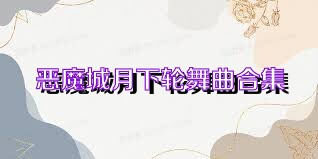 恶魔城月下轮舞曲合集