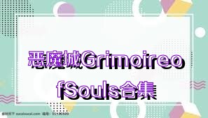 恶魔城GrimoireofSouls合集