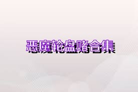 恶魔轮盘赌合集