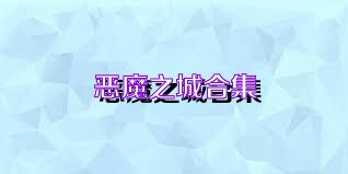 恶魔之城合集