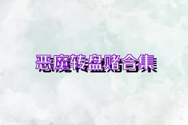 恶魔转盘赌合集