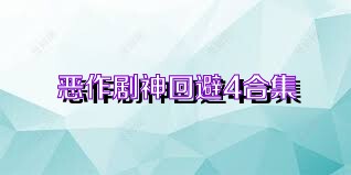 恶作剧神回避4合集