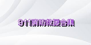 911消防救援合集
