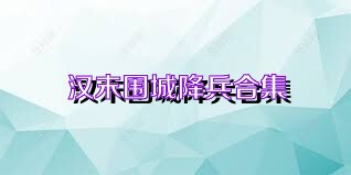汉末围城降兵合集